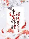 重生锦鲤福运多