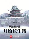 从跛脚小吏开始长生路