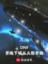 DNF�������³Ǵӻ�Ӱ��ʼ