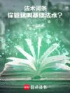 法术词条:你管这叫基础法术?