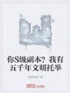 你S级副本?我有五千年文明托举