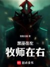 黑巫在左,牧师在右