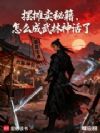 摆摊卖秘籍,怎么成武林神话了