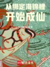 从绑定海锦鲤开始成仙