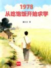 1978���ӳԱ�����ʼ��ѧ