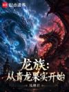 龙族:从青龙果实开始