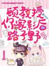 顾教授,你家影后路子野