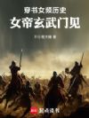 穿书女频历史,女帝玄武门见!
