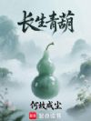 长生青葫
