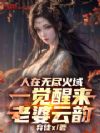 人在无尽火域,一觉醒来老婆云韵