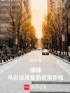 律师,从合法报复前老板开始