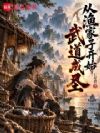 武道成圣从渔家子开始