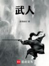 武人!