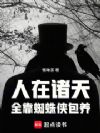 人在诸天,全靠蜘蛛侠包养