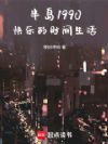 半岛1990:快乐的财阀生活