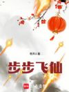 步步飞仙