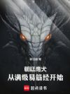 朝廷鹰犬:从满级易筋经开始