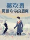 喜欢酒更喜欢你的酒窝
