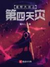 星球大战之第四天灾
