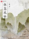 我本无意成仙