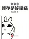 柯南之我不是蛇精病