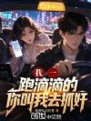 我一跑滴滴的,你叫我去抓奸?