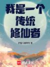 我是一个传统修仙者