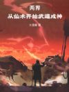 两界,从仙术开始武道成神!