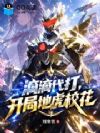 滴滴代打,开局地虎校花