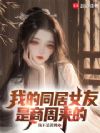 �ҵ�ͬ��Ů������������