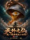 天外之仙:我一碗面镇压小世界!