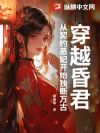穿越昏君:从契约恶妃开始独断万古