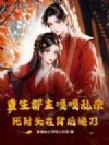 重生郡主嘎嘎乱杀,死对头在背后递刀