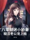 八零财迷小娇妻,糙汉老公宠上瘾