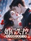 婚后失控,冰冷执政官宠妻入骨