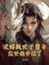 说好做世子替身,你登临帝位了?