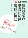 流放配军户,肥妻开荒种出百万粮仓