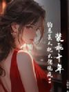装乖十年,钓系美人把大佬玩疯了