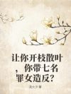 ���㿪֦ɢҶ�����������Ů�췴��