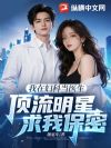 我给顶流当私人医生,她求我保密!