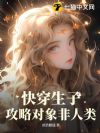 快穿生子:攻略对象非人类