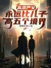 高武严父,永远比儿子高五个境界