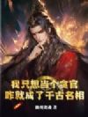 ��ֻ�뵱��̰�٣�զ�ͳ���ǧ������