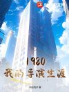 1980ҵĵ