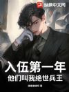 入伍第一年,他们叫我绝世兵王