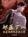 邪医下山,我医武双绝震惊全球