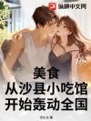 美食:从沙县小吃馆开始轰动全国